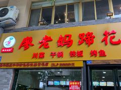 门面-廖老妈蹄花店(人民公园陕西街259号店)
