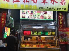 -老炳·七丛松甘草水果