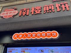 -南楼煎饼(滨江道店)