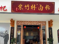 -李氏紫竹林卤粉(火车站店)