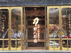 -野人部落(中街店)
