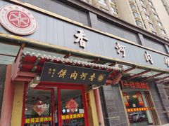 -香河家具城