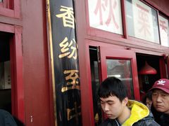 门面-秋栗香(地安门店)