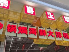 -恭喜上堓砂锅焗·海鲜大排档(闵行龙湖店)