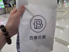 -巴黎贝甜(豪浦店)