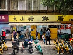 -文山荷鲜居(翠湖店)
