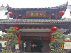 -香麒园·过桥米线·南湖雅宴