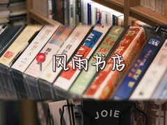 -风雨书店(下城店)