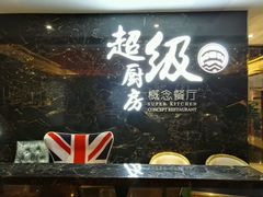 -超级厨房概念餐厅(奥园广场店)