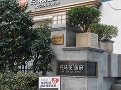 -纯味斑鱼府(上海总店)
