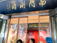 -南门涮肉(上海一店)
