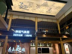 门面-亮亮面馆(经六路店)
