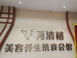 -再清椿美容