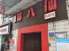 -醉八仙热酒馆(渝中店)