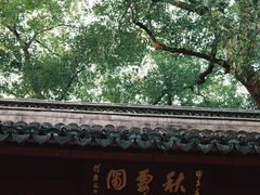 -秋霞圃