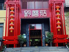 -黔蘑菇四季餐厅(观山湖店)