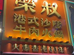 -荣叔港式沙嗲牛肉火锅(正佳潮流店)