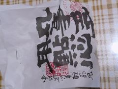 -虎头局·渣打饼行(五一新干线店)