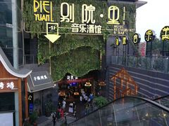 -别院里音乐餐酒吧(双流航空港店)