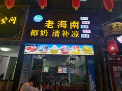 门面-老海南椰奶清补凉(文化宫老店)