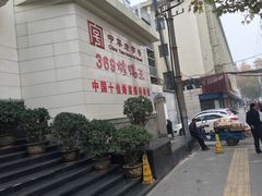 -西安烤鸭店(369烤鸭王店)