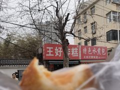 -厚富香面食店王好炸糕(延安路店)