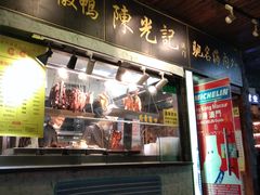 门面-陈光记烧腊(长寿路店)