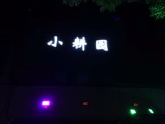 -小耕园