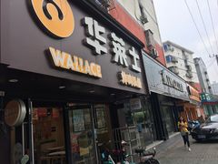 门面-华莱士·炸鸡汉堡(奥林花园店)
