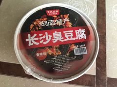 -黑色经典臭豆腐·湖南特产(坡子街特产局店)