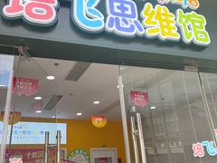-培飞思维启蒙·益智游戏·科学探索(城西银泰店)