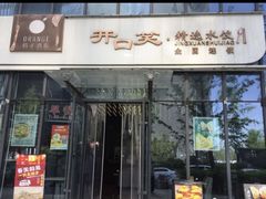 -开口笑·精选水饺