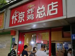 门面-阿捡忭京炸鸡(韭菜园总店)