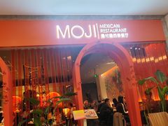 -墨纪Mojí墨西哥餐厅(官舍店)