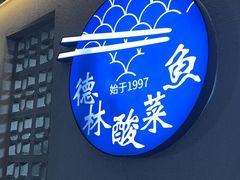 -德林酸菜鱼火锅(南丹店)