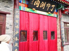 -丁卯•铜锅涮肉(工体店)