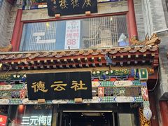 -北京前门大栅栏