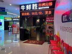 门面-牛鲜胜·潮汕牛肉自助火锅(番禺市桥店)