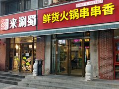 -来涮蜀鲜货火锅串串香(菜市口店)