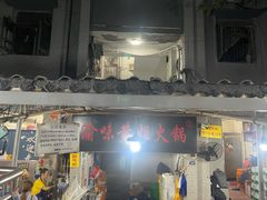 -渝味黄姐火锅(黄泥村店)