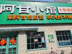 -阿甘小馆(陇海路店)