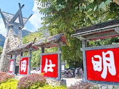 -明仕田园