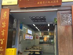 门面-清真蒋有记(老门东店)