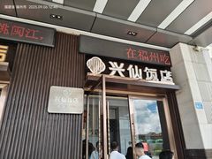 -兴仙饭店·闽味海鲜(马尾总店)