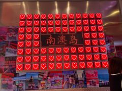 -南澳岛打卡果汁冰公司