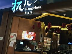 -杭儿风餐厅(来福士店)