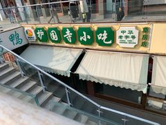 门面-常兴顺小吃(草房店)