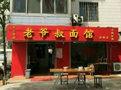 门面-超爷叔面馆(西园店)
