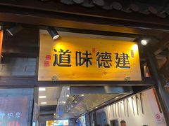 -严州府·地道建德菜