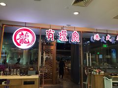 门面-有璟阁港式餐厅(金融街购物中心店)